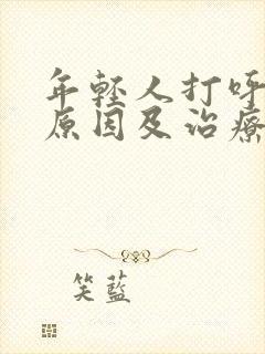 年轻人打呼噜的原因及治疗方法