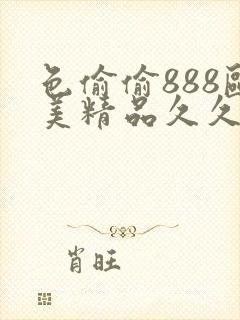 色偷偷888欧美精品久久久