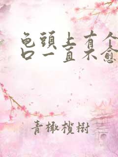 龟头上有个小裂口一直不愈合