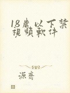 18岁以下禁看视频软件