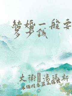 结婚一般要花费多少钱