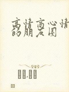 高情商心情不好的朋友圈