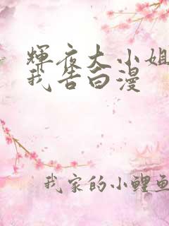 辉夜大小姐想让我告白漫