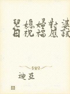 儿媳妇对婆婆生日祝福应该怎么写