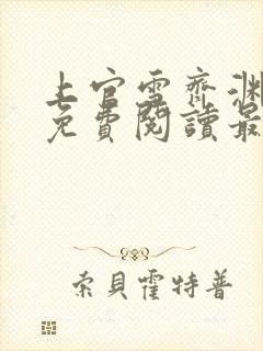 上官雪齐渊小说免费阅读最新章节