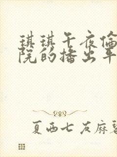 琪琪午夜伦理影院的播出平台