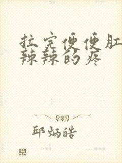 拉完便便肛门火辣辣的疼