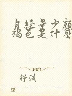 月经量少颜色深褐色是什么原因导致