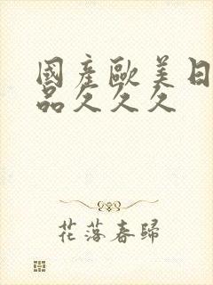 国产欧美日韩精品久久久