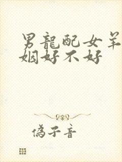 男龙配女羊的婚姻好不好