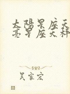 太阳星座天蝎月亮星座天秤