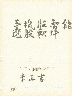 手机版智能炒股选股软件