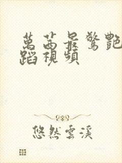 万茜最惊艳的舞蹈视频