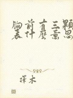 胸前有三颗痣代表什么意思