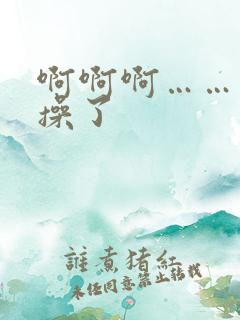 啊啊啊……不要操了