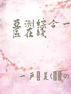 亚洲综合一区二区在线