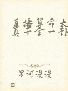 直播算命太准,真千金一卦难求女主明荞