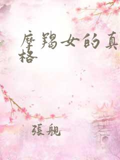 摩羯女的真实性格