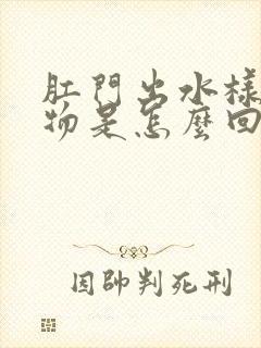 肛门出水样分泌物是怎么回事