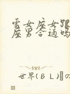 处女座女跟摩羯座男合适吗