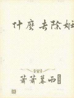 什么去除妊辰纹