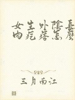 女生外阴长了个肉疙瘩怎么回事