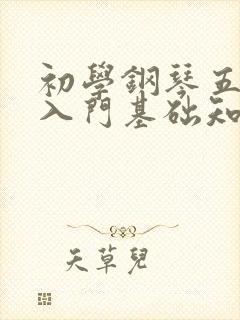 初学钢琴五线谱入门基础知识