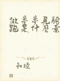 做梦梦见骑马奔跑是什么意思