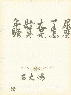 年龄大了尿味很骚臭是怎么回事