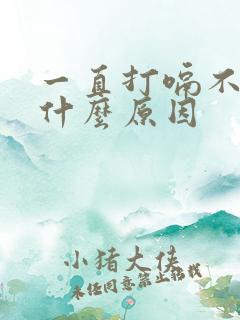 一直打嗝不停是什么原因