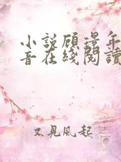 小说顾璟年沈南音在线阅读