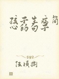 孩子生病简短走心的句子