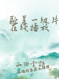 欧美一级片电影在线播放