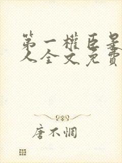 第一权臣是病美人全文免费阅读