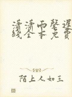 潇潇雨声迟 在线全本免费阅读