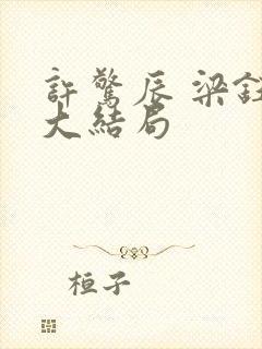 许惊辰 梁钰 大结局