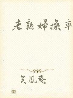 老熟妇操率悠