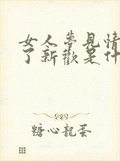 女人梦见情人有了新欢是什么预兆