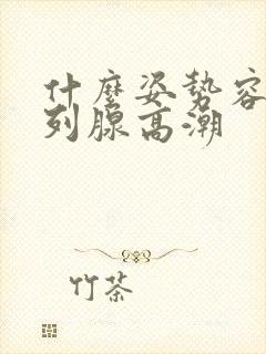 什么姿势容易前列腺高潮