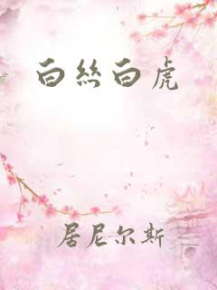 白丝白虎