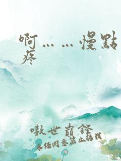 啊……慢点……疼