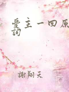 爱主一回原唱歌词
