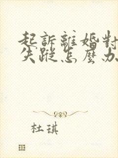 起诉离婚对方玩失踪怎么办