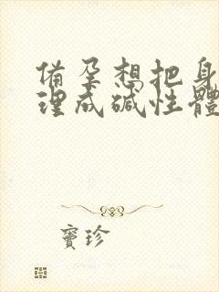 备孕想把身体调理成碱性体质吃什么