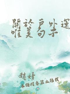 关于户外运动的唯美句子