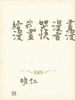 给我哭漫画免费漫画快看漫画