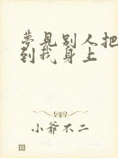 梦见别人把屎摸到我身上