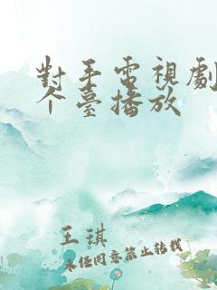 对手电视剧在哪个台播放