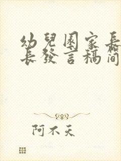 幼儿园家长会家长发言稿简短50个字