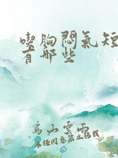 吃胸闷气短的药有哪些